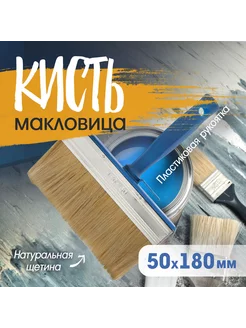 Кисть макловица малярная 50х180мм