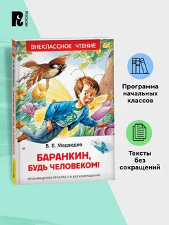 Медведев В. Баранкин, будь человеком! Внеклассное чтение