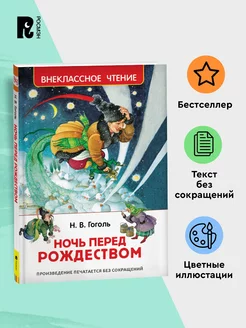 Гоголь Н. Ночь перед Рождеством Внеклассное чтение 1-5 класс