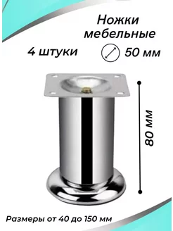 Ножки для мебели 80 мм металл, 4 штуки