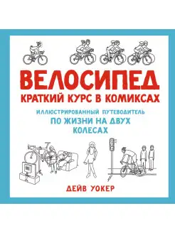 Велосипед. Краткий курс в комиксах. Иллю