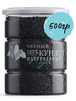 Кунжут черный, семена кунжута, 500 гр