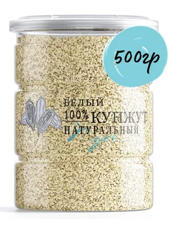 Кунжут белый, Индия, 500 гр