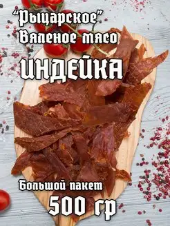 Вяленое мясо индейки 500 гр