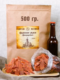 Курица 500 гр. Вяленое мясо