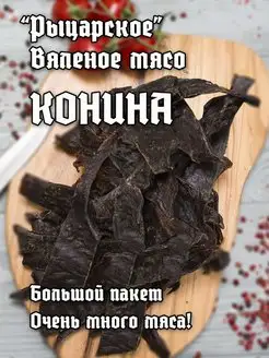 Вяленое мясо конина 500 гр