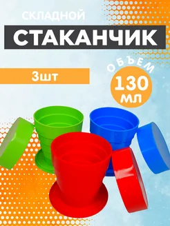 Стакан складной (3 шт)