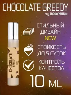 CHOCOLATE GREEDY 10 мл отливант