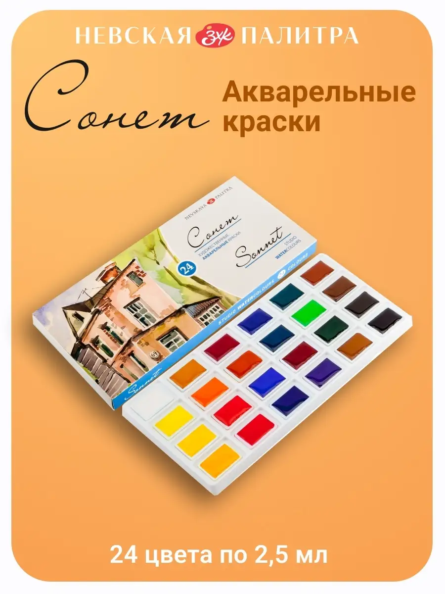 Краски для рисования акварельные 24 цвета Невская палитра Сонет 28348459купить за 888 ₽ в интернет-магазине Wildberries