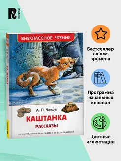 Чехов А. Каштанка. Рассказы для детей Внеклассное чтение