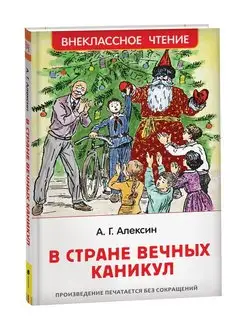 Внеклассное чтение Алексин В стране вечных каникул Сказки