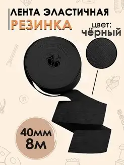 Резинка для шитья, рукоделия 40 мм