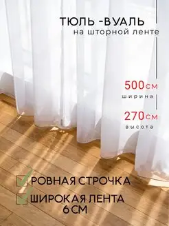 Тюль вуаль 500*270