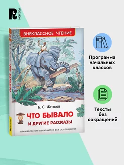 Житков Б. Что бывало и другие рассказы. Внеклассное чтение