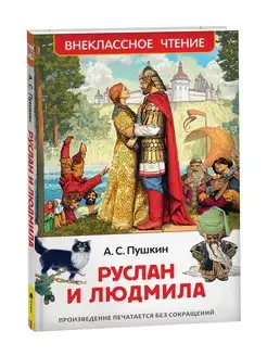 Книга Пушкин А. Руслан и Людмила. Сказки Пушкина