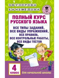 АКМ. Полный курс русского языка 4 кл