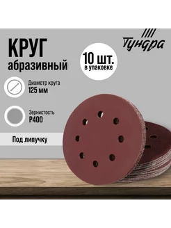 Круг абразивный шлифовальный 125 мм, Р400, 10 шт