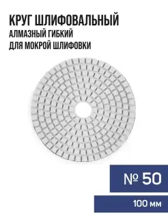 Алмазный шлифовальный круг 100 мм, № 50