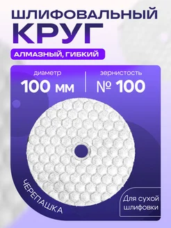 Алмазный шлифовальный круг 100 мм, № 100