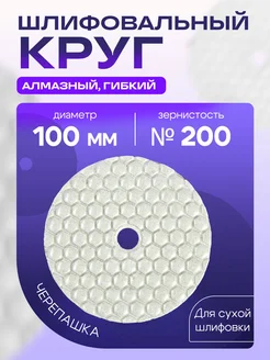 Алмазный шлифовальный круг 100 мм, № 200