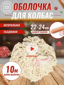 баранья черева 22-24 мм 10 м