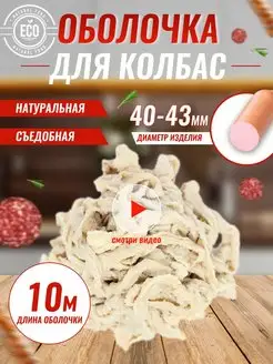 Оболочка для колбасы натуральная, черева говяжья