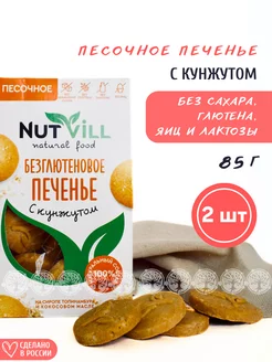 Печенье песочное "С кунжутом" без сахара без глютена, 2 шт