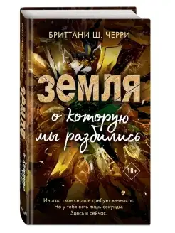 4 стихии любви. Земля, о которую мы разбились (#4)