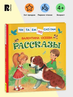 Осеева В. Рассказы. Читаем по слогам Обучение чтению 5+