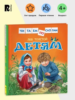 Толстой Л. Детям. Читаем по слогам Рассказы Первое чтение 5+