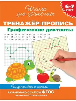 Книга 6-7 лет. Тренажер-пропись