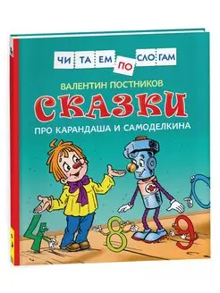 Книга Сказки про Карандаша и Самоделкина. Читаем по слогам