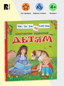 Ушинский К. Детям. Читаем по слогам Обучение чтению детей 5+