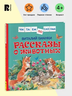 Бианки В. Рассказы о животных Читаем по слогам Первое чтение