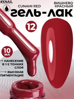 Гель лак для ногтей бордовый вишневый 10 мл