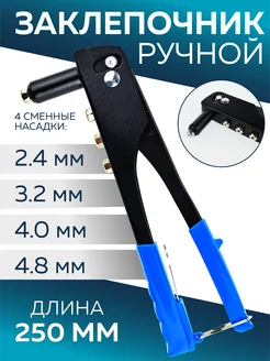 Заклепочник ручной универсальный 2.4-4.8 мм