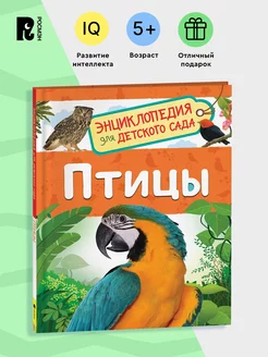 Птицы. Энциклопедия для детского сада для детей от 4-5 лет