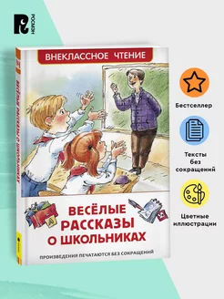 Веселые рассказы о школьниках. Внеклассное чтение 1-5 классы