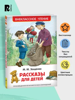 Зощенко М. Рассказы для детей. Внеклассное чтение 1-5 классы