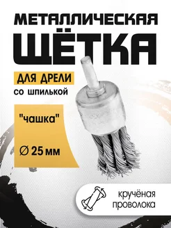 Щетка металлическая 25мм