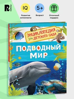 Подводный мир. Энциклопедия для детского сада для детей 4+