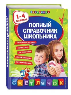 Полный справочник школьника 1-4 классы