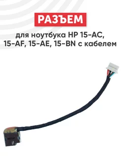 Разъем питания для ноутбука 15-AC, 15-AF, 15-AE