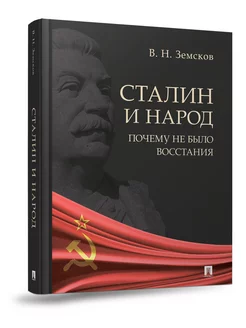 Сталин и народ. Почему не было восстания