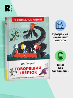 Даррелл Дж. Говорящий сверток. Внеклассное чтение. Сказка