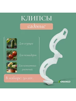 Клипса садовая для подвязки растений