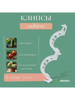 Клипса садовая для подвязки растений