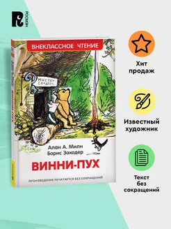 Милн А. Винни-Пух. Сказка Внеклассное чтение 1-5 классы