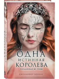 Одна истинная королева. Книга 2. Созданная из тени