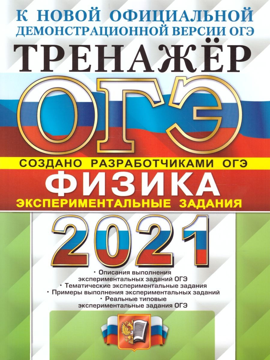 Физик огэ. Тренажер ОГЭ физика экспериментальные задания 2021. Тренажер по физике ОГЭ 2022 Камзеева. ОГЭ по физике 2021 Камзеева. Камзеева ОГЭ 2020 физика.